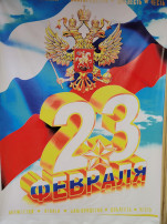 День Защитника Отечества. День Защитника Отечества.