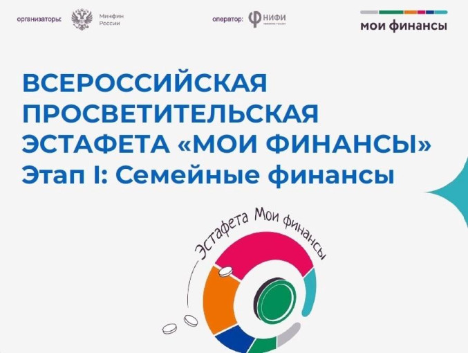 Всероссийская просветительская эстафета "Мои финансы" Всероссийская просветительская эстафета "Мои финансы".